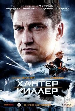 Хантер Киллер Хантер Киллер