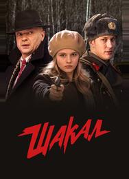 Шакал