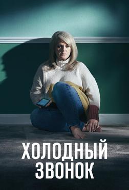 Холодный звонок Холодный звонок