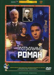 Театральный роман