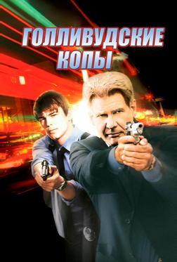 Голливудские копы