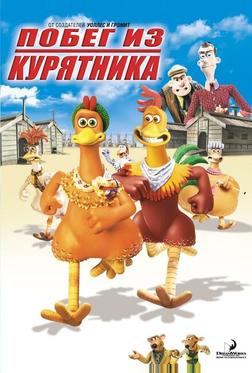 Побег из курятника
