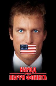 Народ против Ларри Флинта (1996)