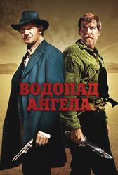 Водопад Ангела (2006)