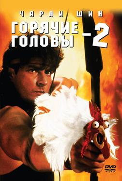 Горячие головы 2 Горячие головы 2