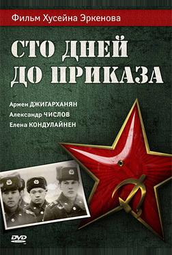 Сто дней до приказа Сто дней до приказа