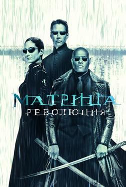 Матрица: Революция Матрица: Революция