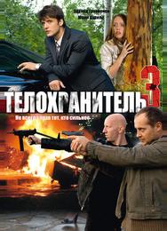 Телохранитель 3