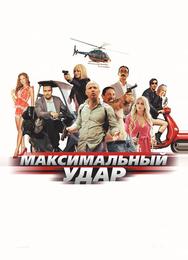 Максимальный удар