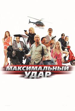 Максимальный удар Максимальный удар