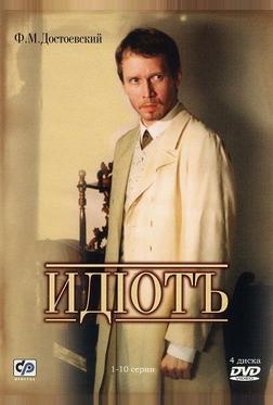 Идиот Идиот