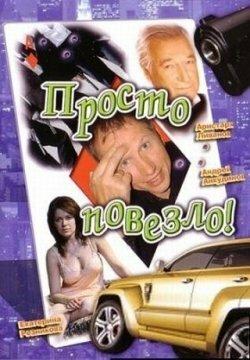 Просто повезло Просто повезло