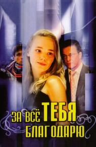 За всё тебя благодарю (2005)