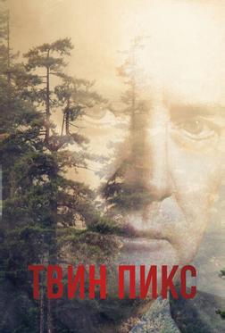 Твин Пикс Твин Пикс