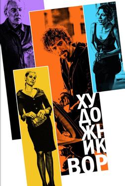 Художник-вор Художник-вор