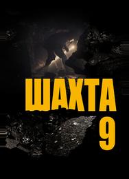 Шахта 9