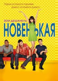 Новенькая