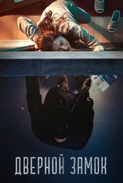 Дверной замок Дверной замок