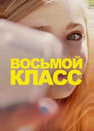 Восьмой класс