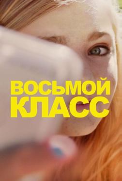 Восьмой класс Восьмой класс