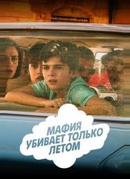 Мафия убивает только летом