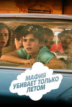 Мафия убивает только летом Мафия убивает только летом