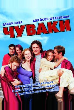 Чуваки Чуваки