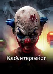 Клоунтергейст