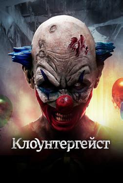 Клоунтергейст Клоунтергейст
