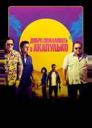 Добро пожаловать в Акапулько
