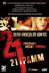 21 грамм (2003)