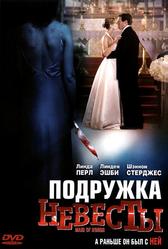 Подружка невесты (2006)