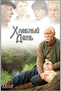Хлебный день Хлебный день