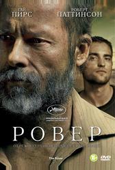 Ровер (2013)