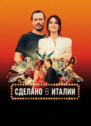 Сделано в Италии