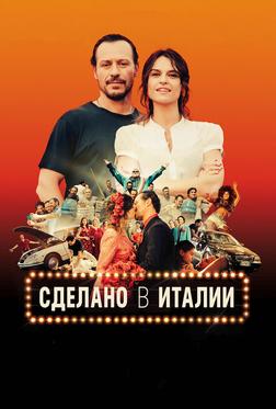 Сделано в Италии Сделано в Италии