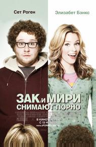 Зак и Мири снимают порно (2008)