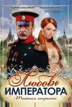 Любовь императора Любовь императора