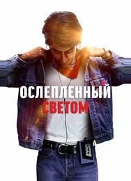 Ослепленный светом
