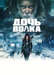 Дочь волка
