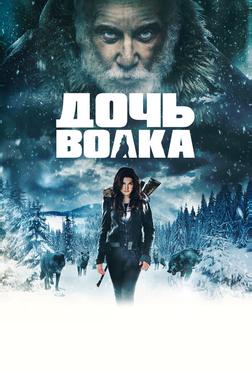 Дочь волка Дочь волка