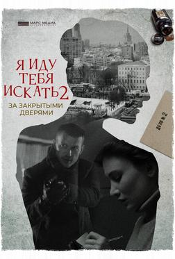 Я иду тебя искать. За закрытыми дверями Я иду тебя искать. За закрытыми дверями
