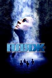 Пляж (2000)