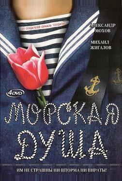 Морская душа Морская душа
