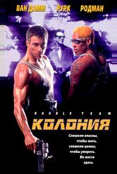 Колония (1997)
