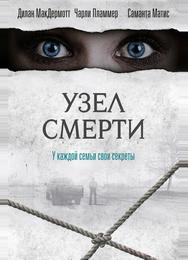 Узел смерти