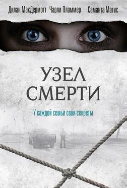 Узел смерти Узел смерти