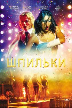 Шпильки Шпильки
