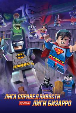 LEGO супергерои DC: Лига справедливости против Лиги Бизарро LEGO супергерои DC: Лига справедливости против Лиги Бизарро