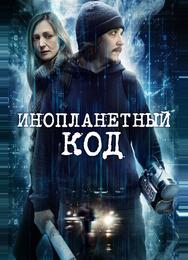 Инопланетный код